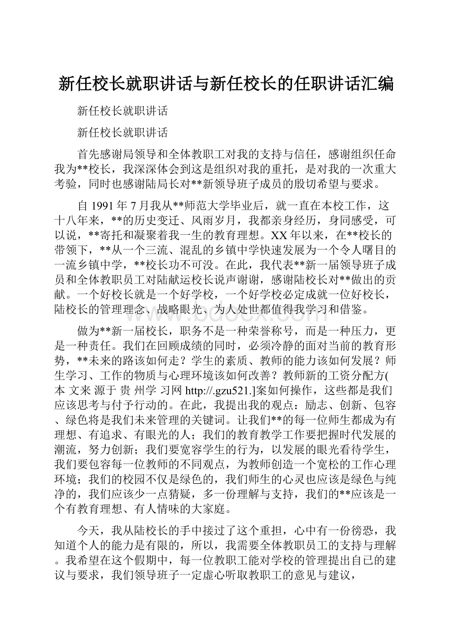 新任校长就职讲话与新任校长的任职讲话汇编.docx_第1页