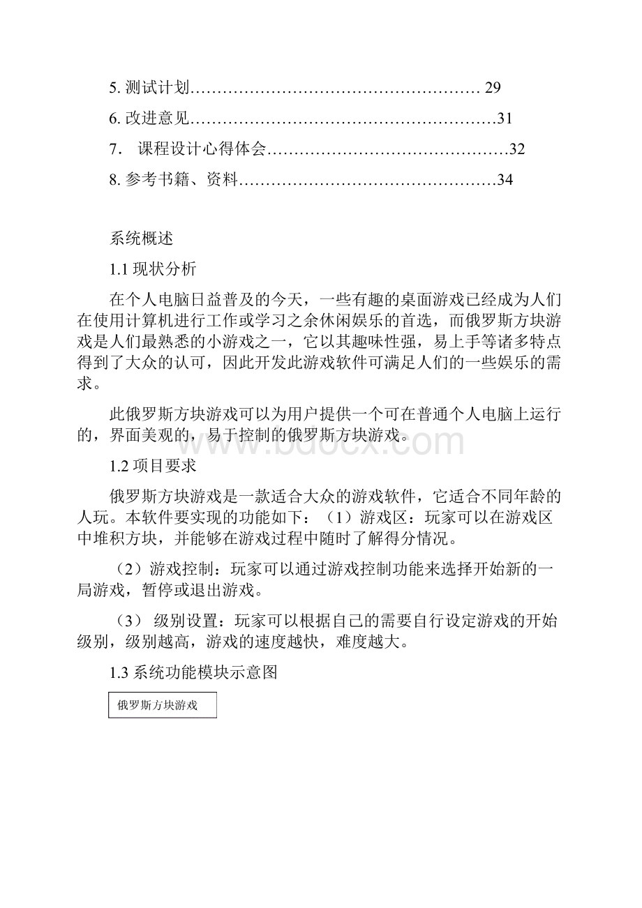 Java俄罗斯方块单人游戏课程设计.docx_第2页