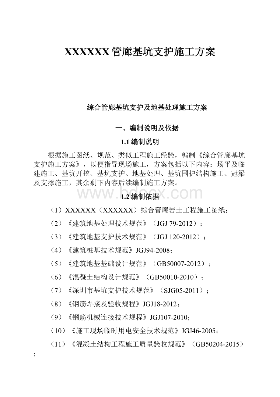 XXXXXX管廊基坑支护施工方案.docx_第1页