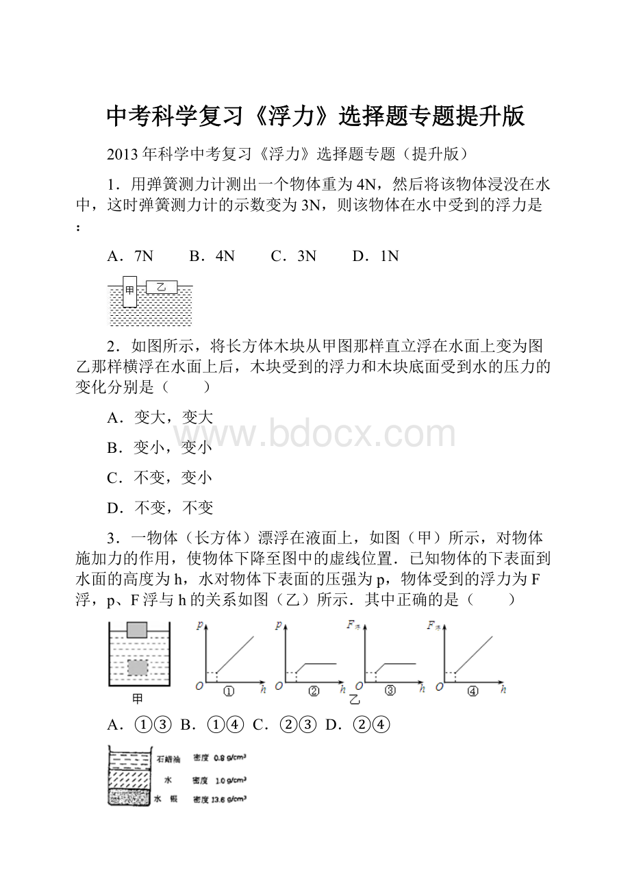 中考科学复习《浮力》选择题专题提升版.docx_第1页