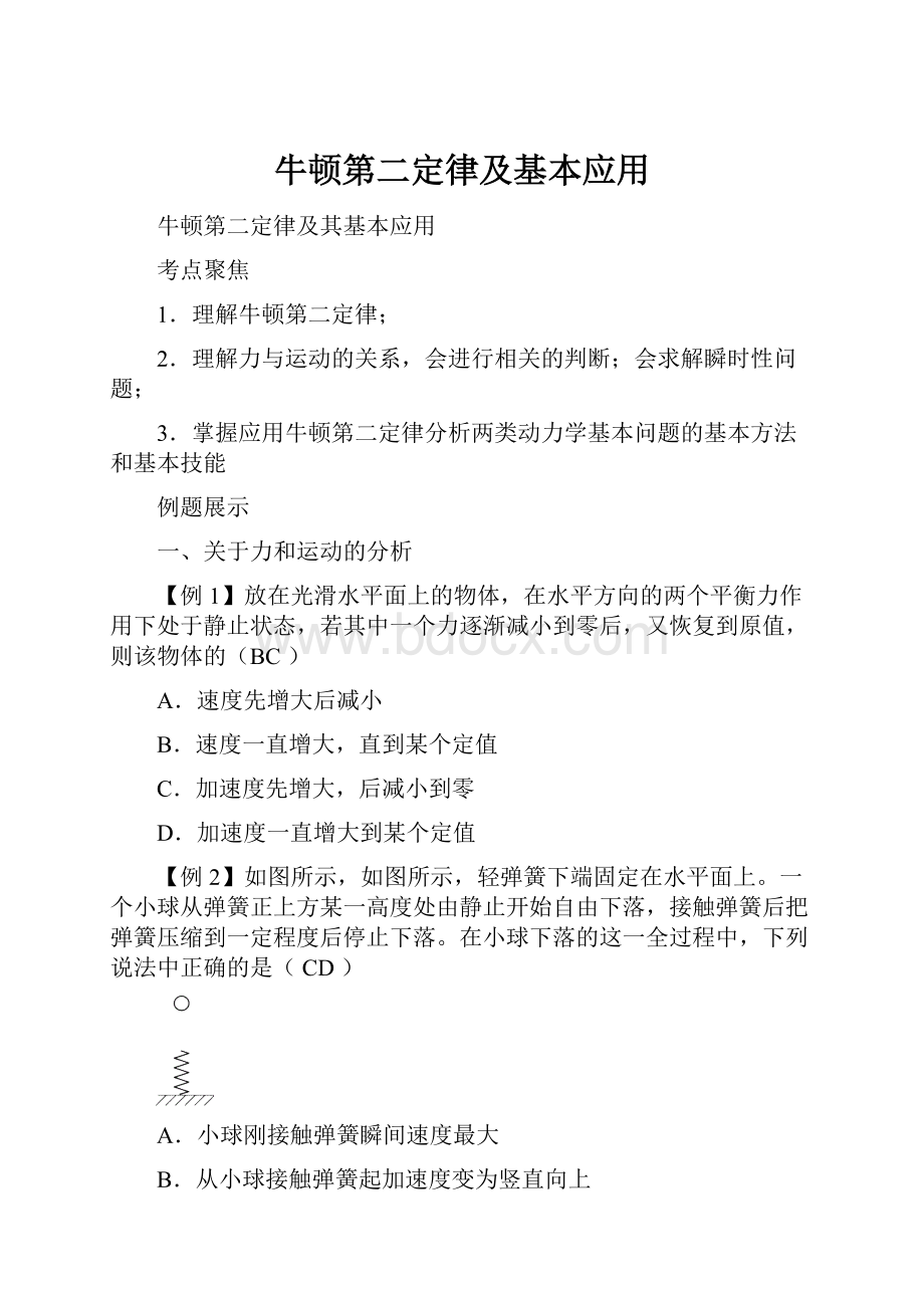 牛顿第二定律及基本应用.docx_第1页