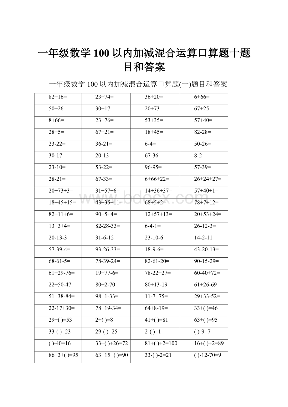 一年级数学100以内加减混合运算口算题十题目和答案.docx_第1页