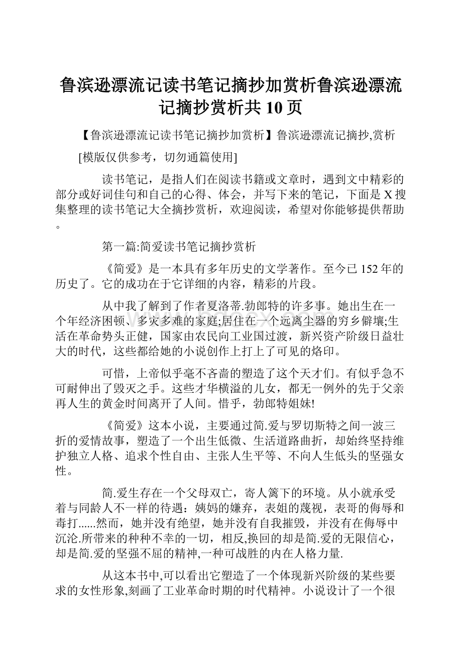 鲁滨逊漂流记读书笔记摘抄加赏析鲁滨逊漂流记摘抄赏析共10页.docx