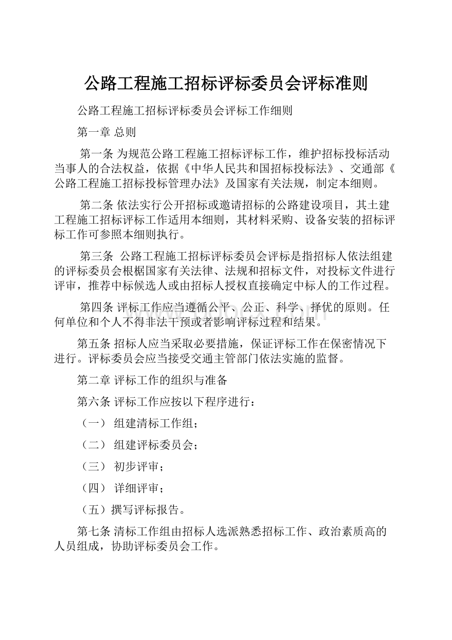 公路工程施工招标评标委员会评标准则.docx_第1页