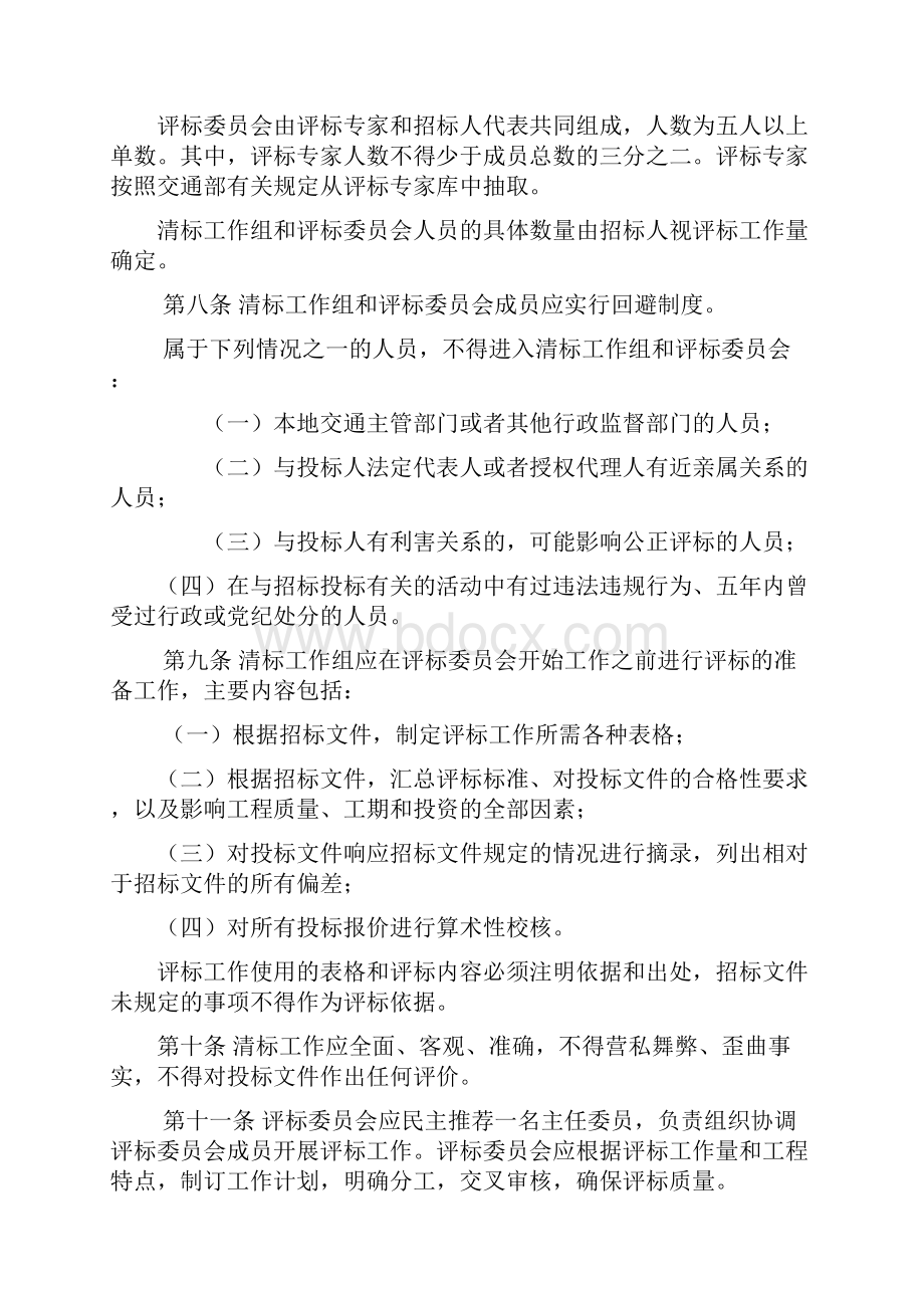 公路工程施工招标评标委员会评标准则.docx_第2页