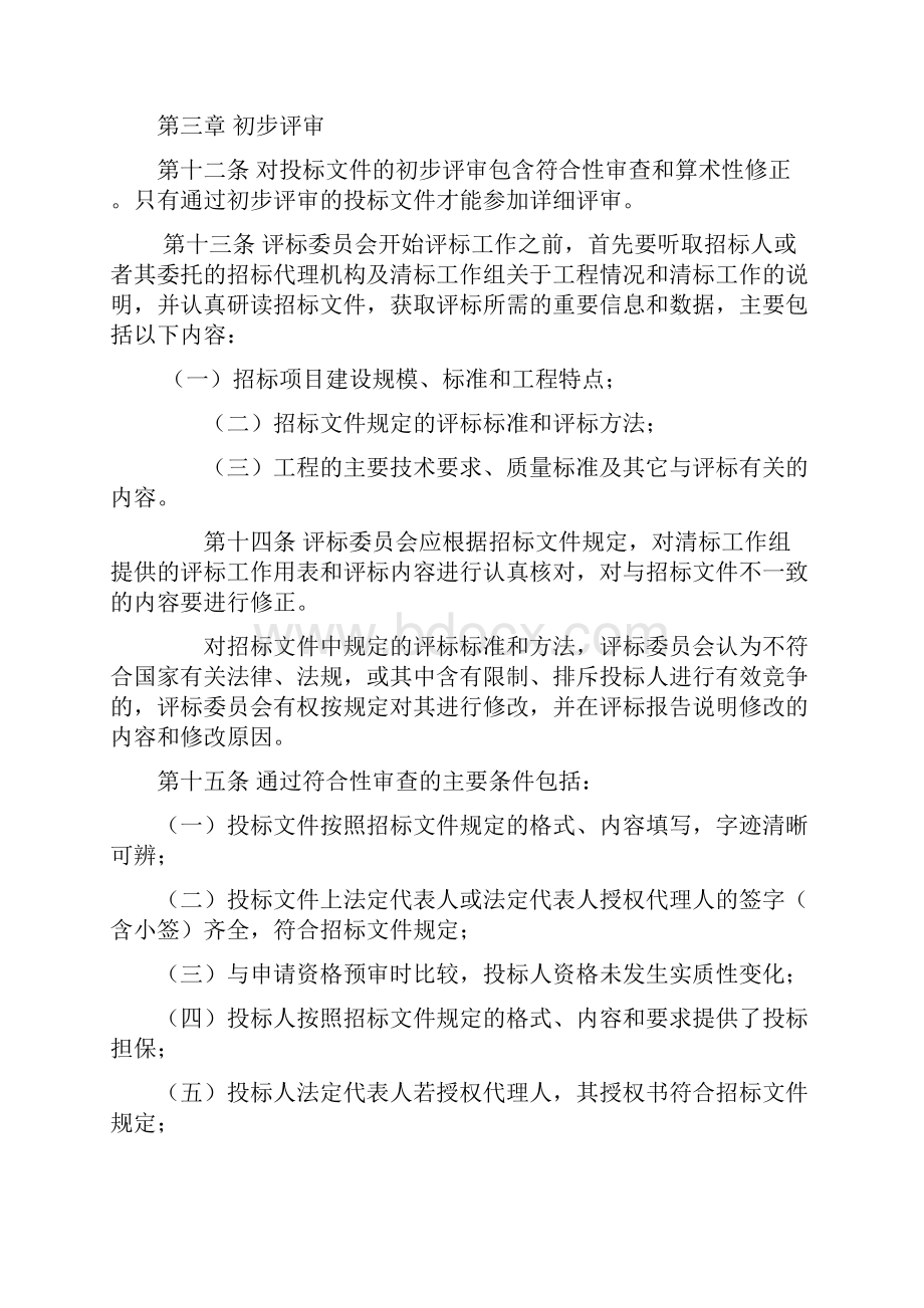 公路工程施工招标评标委员会评标准则.docx_第3页