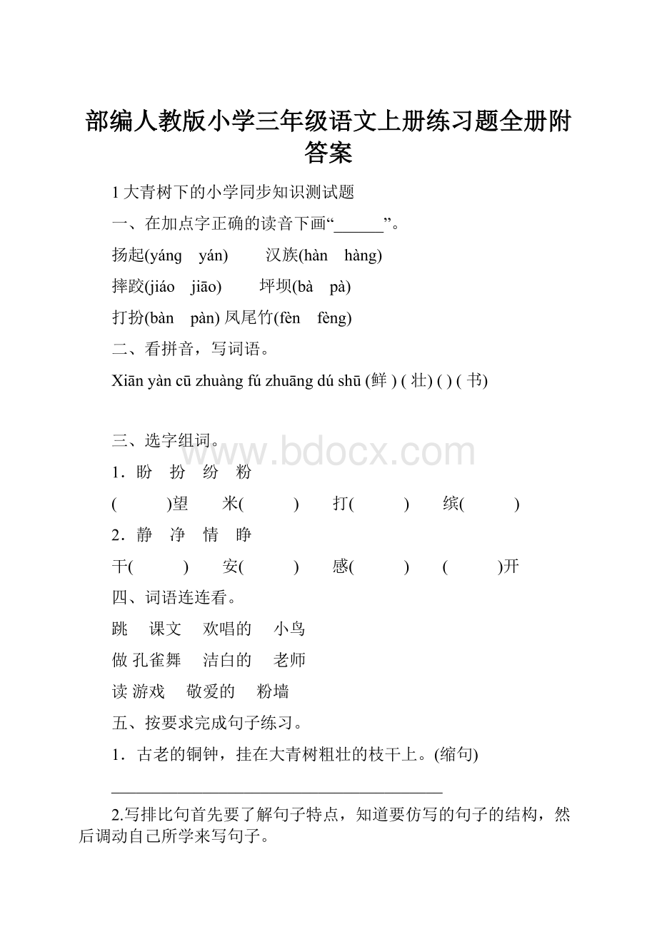 部编人教版小学三年级语文上册练习题全册附答案.docx