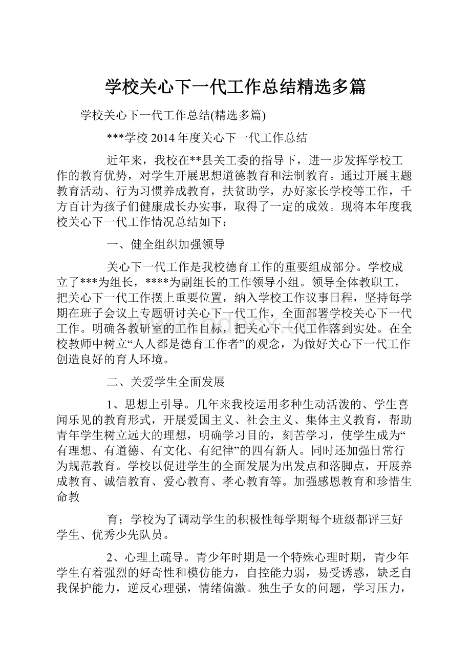 学校关心下一代工作总结精选多篇.docx_第1页