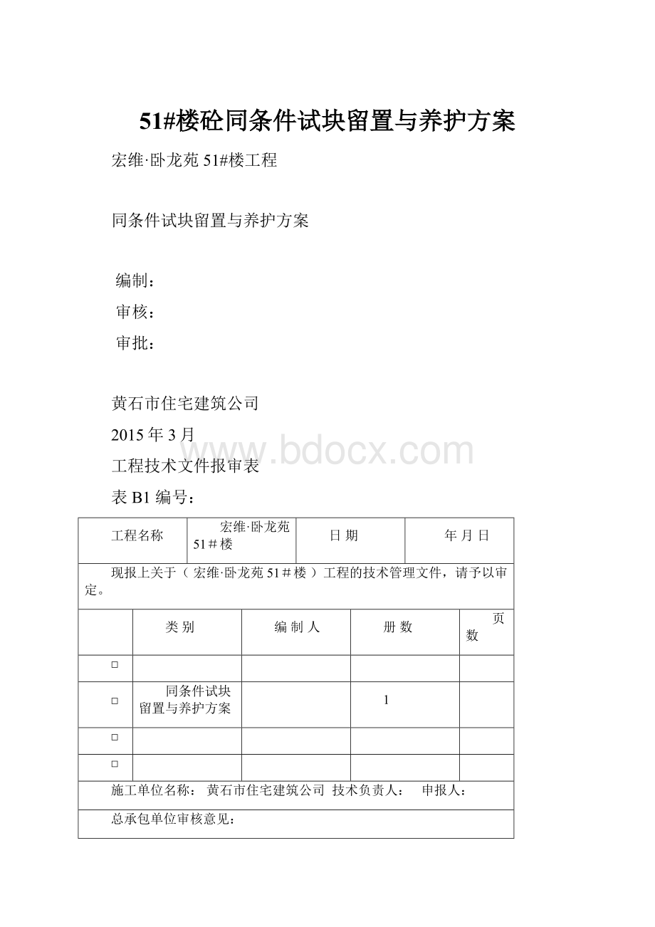 51#楼砼同条件试块留置与养护方案.docx_第1页