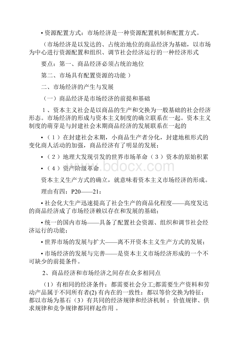 政治经济学原理要点整理期末复习必备.docx_第2页