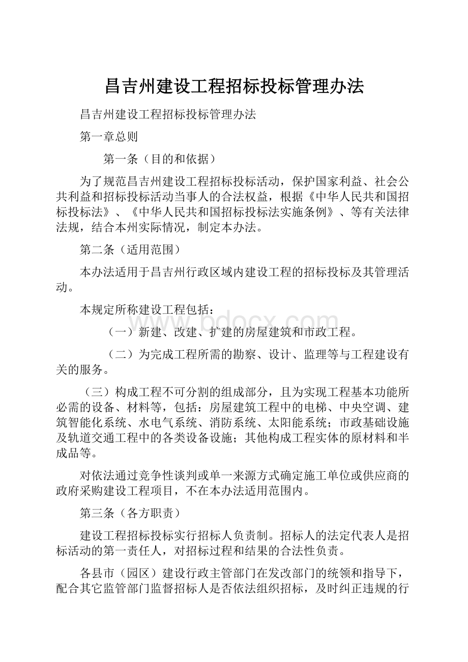 昌吉州建设工程招标投标管理办法.docx