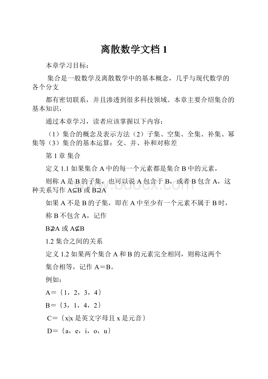 离散数学文档1.docx_第1页