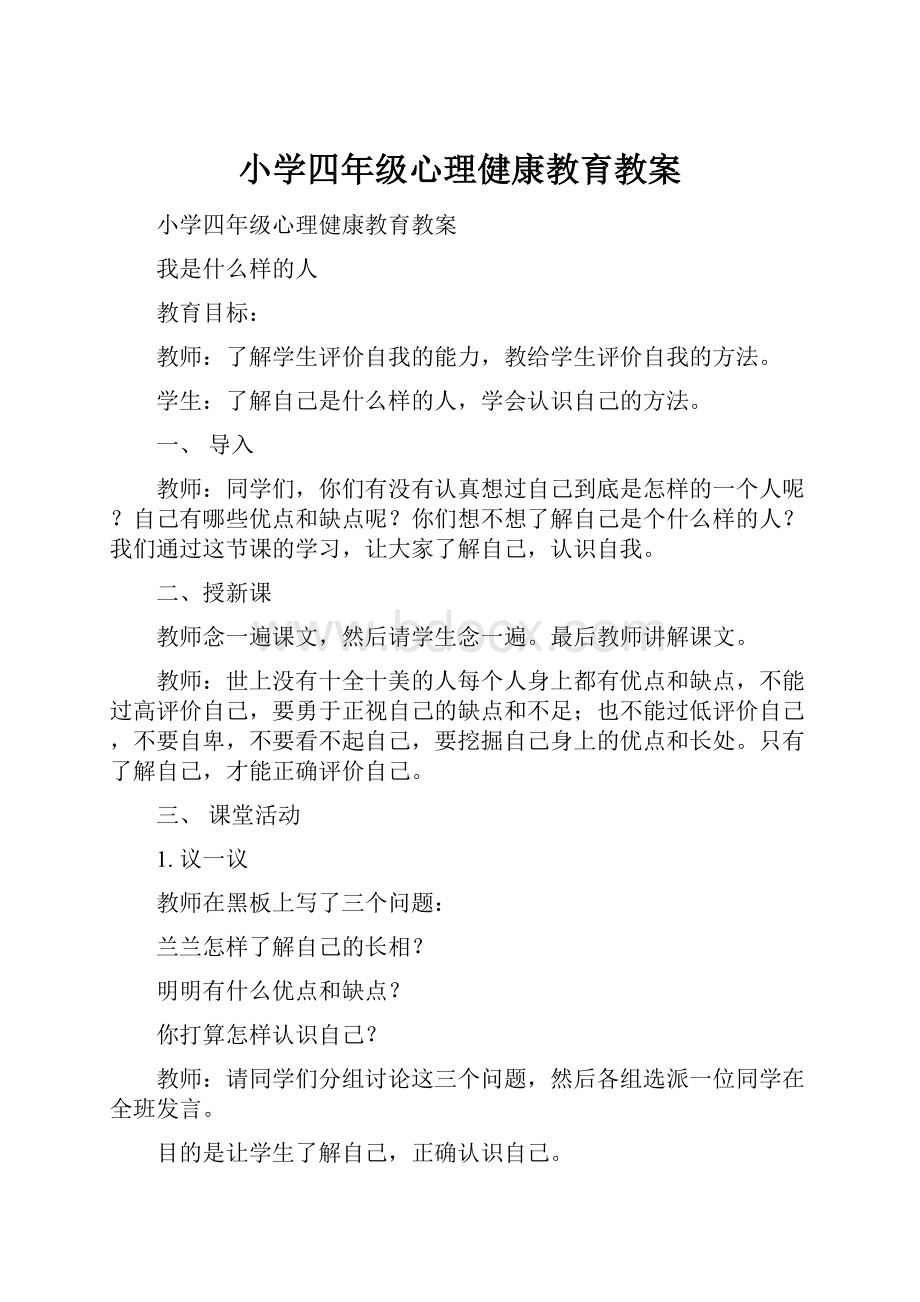 小学四年级心理健康教育教案.docx