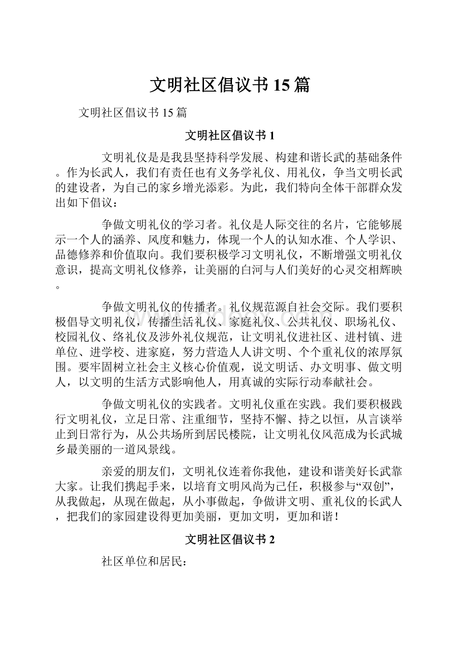 文明社区倡议书15篇.docx_第1页