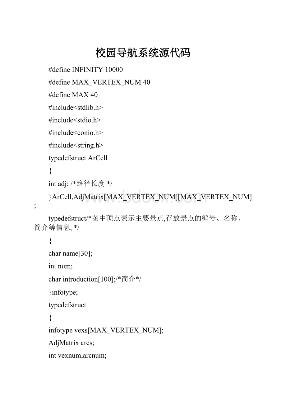 校园导航系统源代码.docx