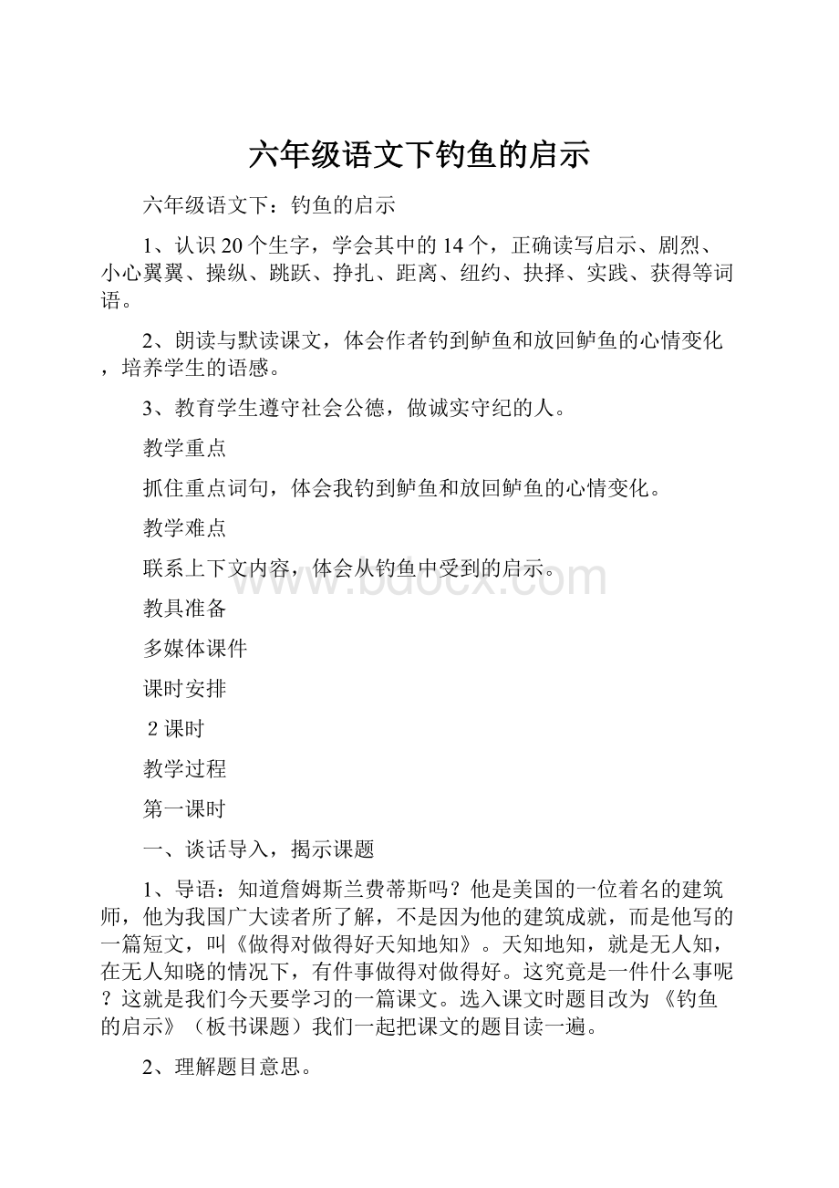 六年级语文下钓鱼的启示.docx_第1页