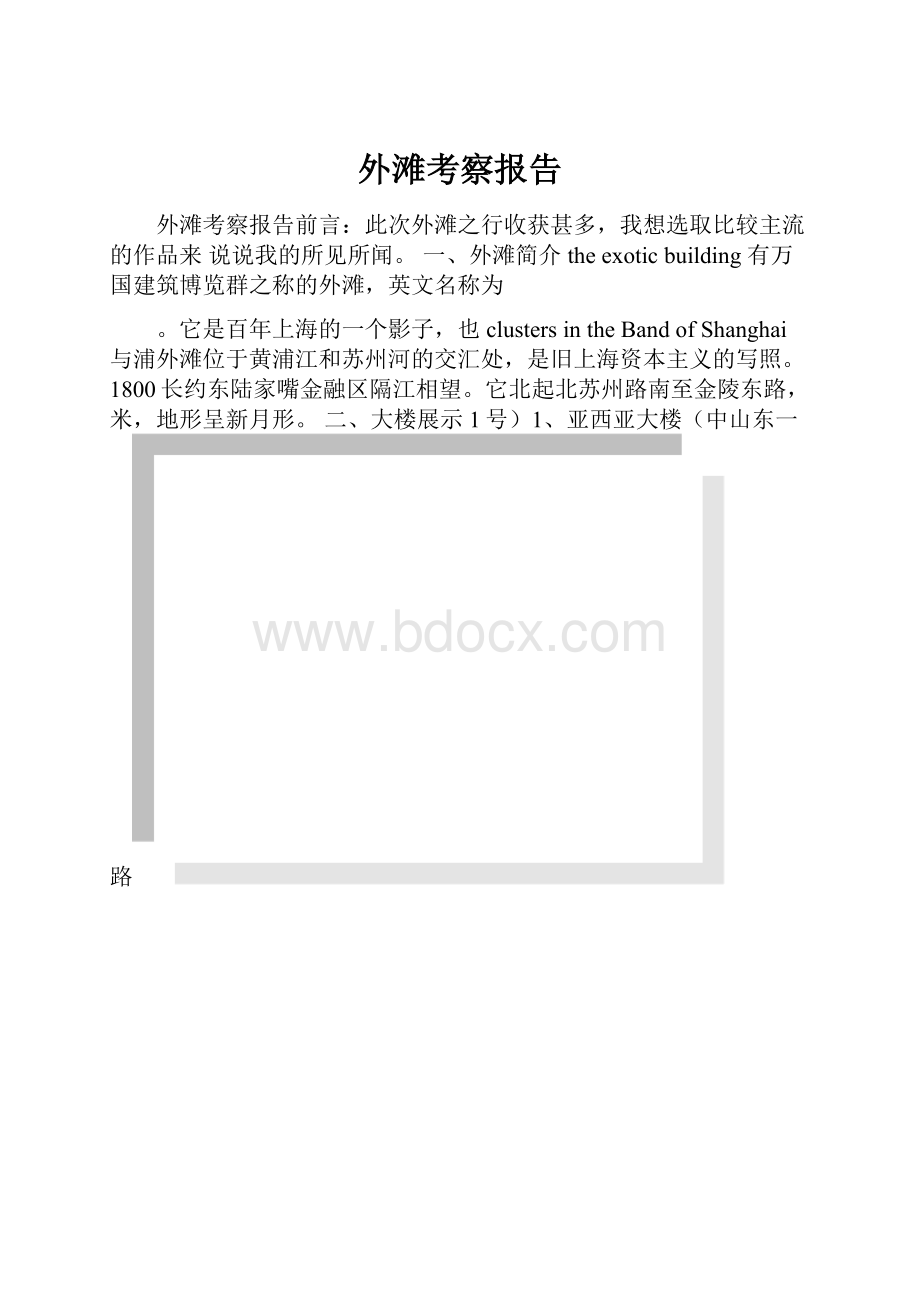 外滩考察报告.docx_第1页