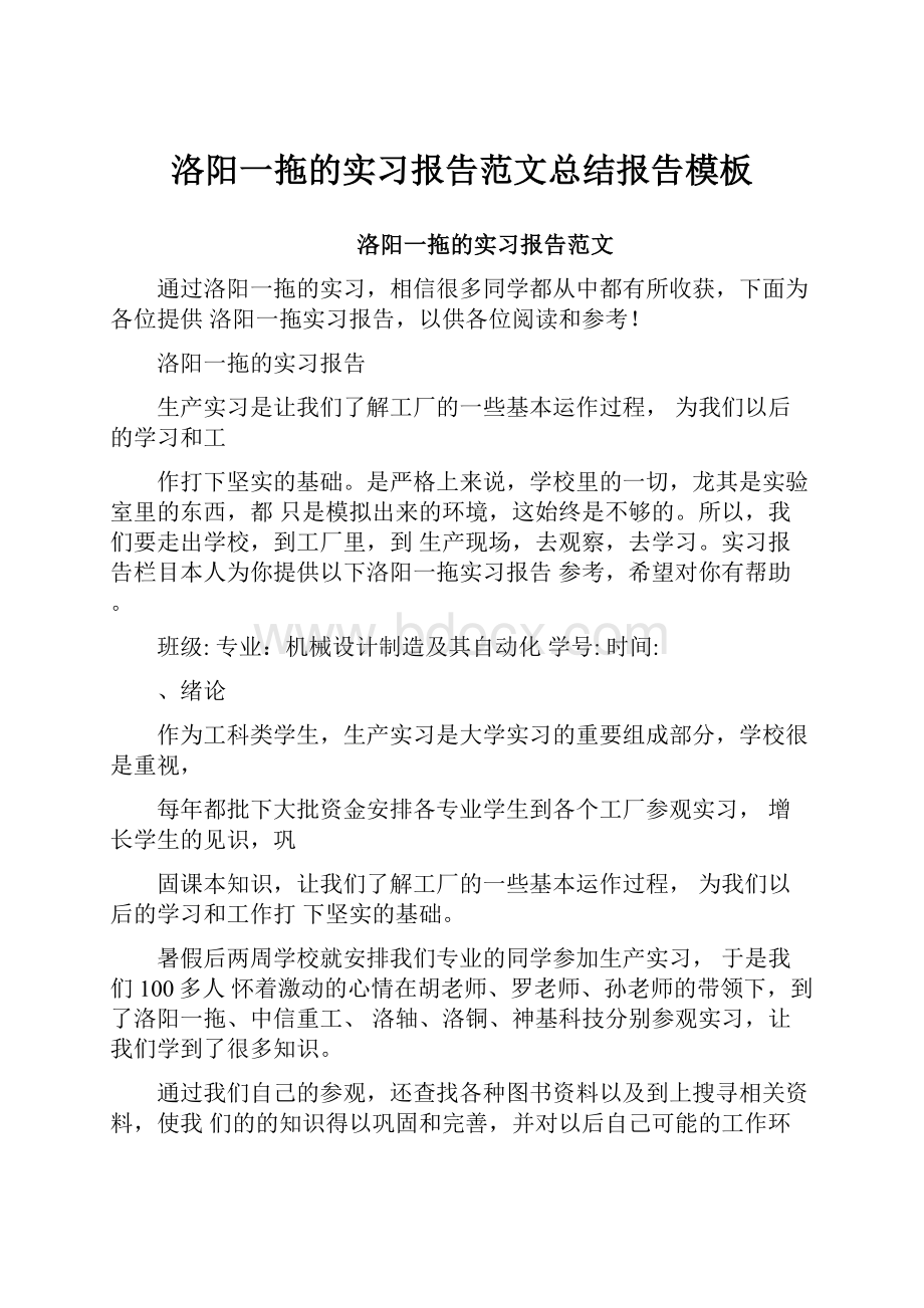 洛阳一拖的实习报告范文总结报告模板.docx