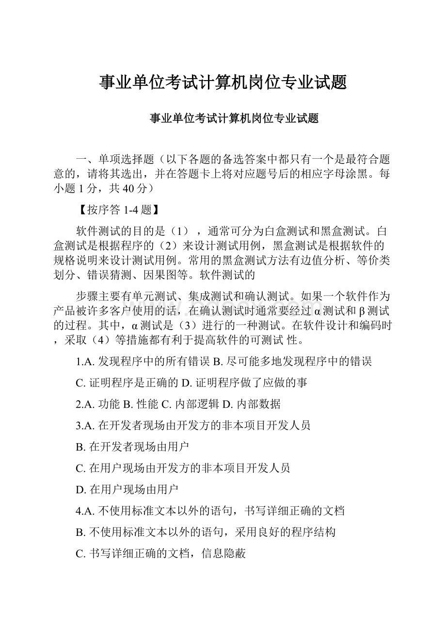 事业单位考试计算机岗位专业试题.docx_第1页