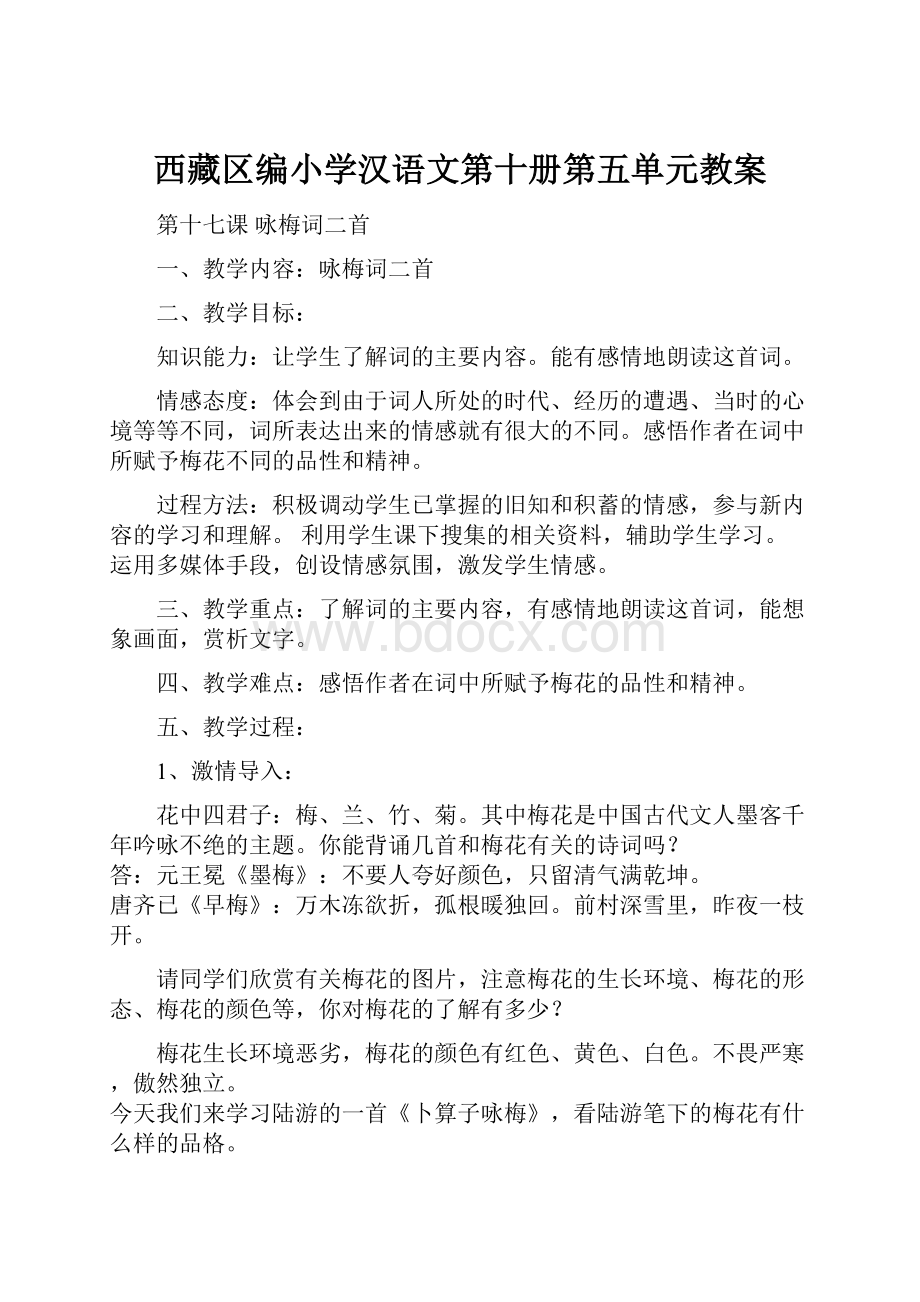 西藏区编小学汉语文第十册第五单元教案.docx