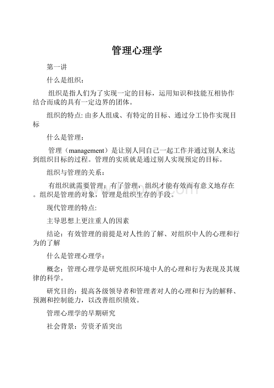 管理心理学.docx_第1页