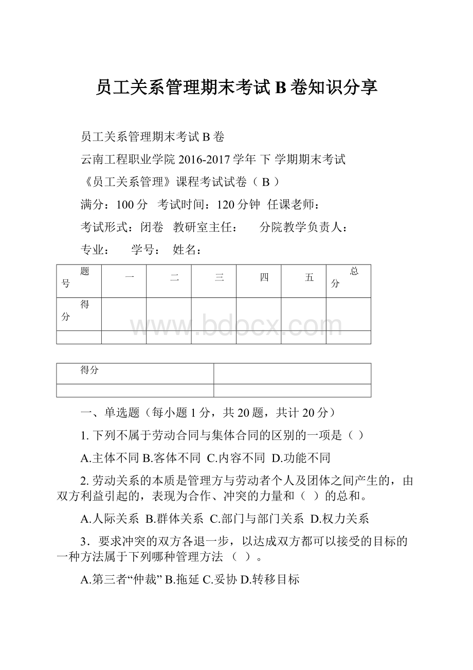 员工关系管理期末考试B卷知识分享.docx