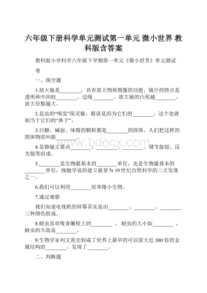 六年级下册科学单元测试第一单元 微小世界 教科版含答案.docx