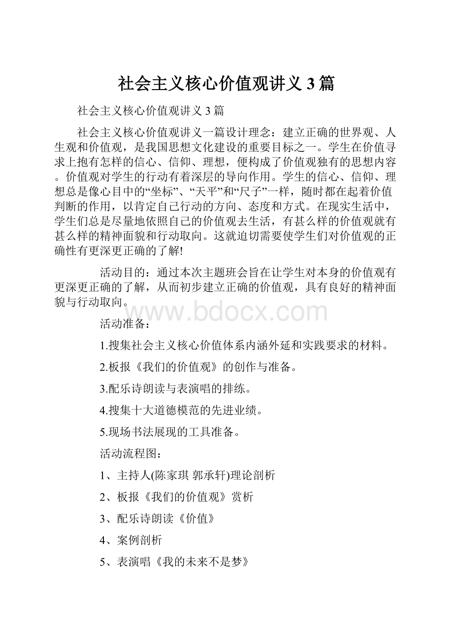 社会主义核心价值观讲义3篇.docx_第1页