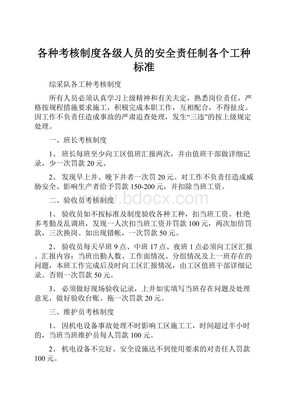 各种考核制度各级人员的安全责任制各个工种标准.docx