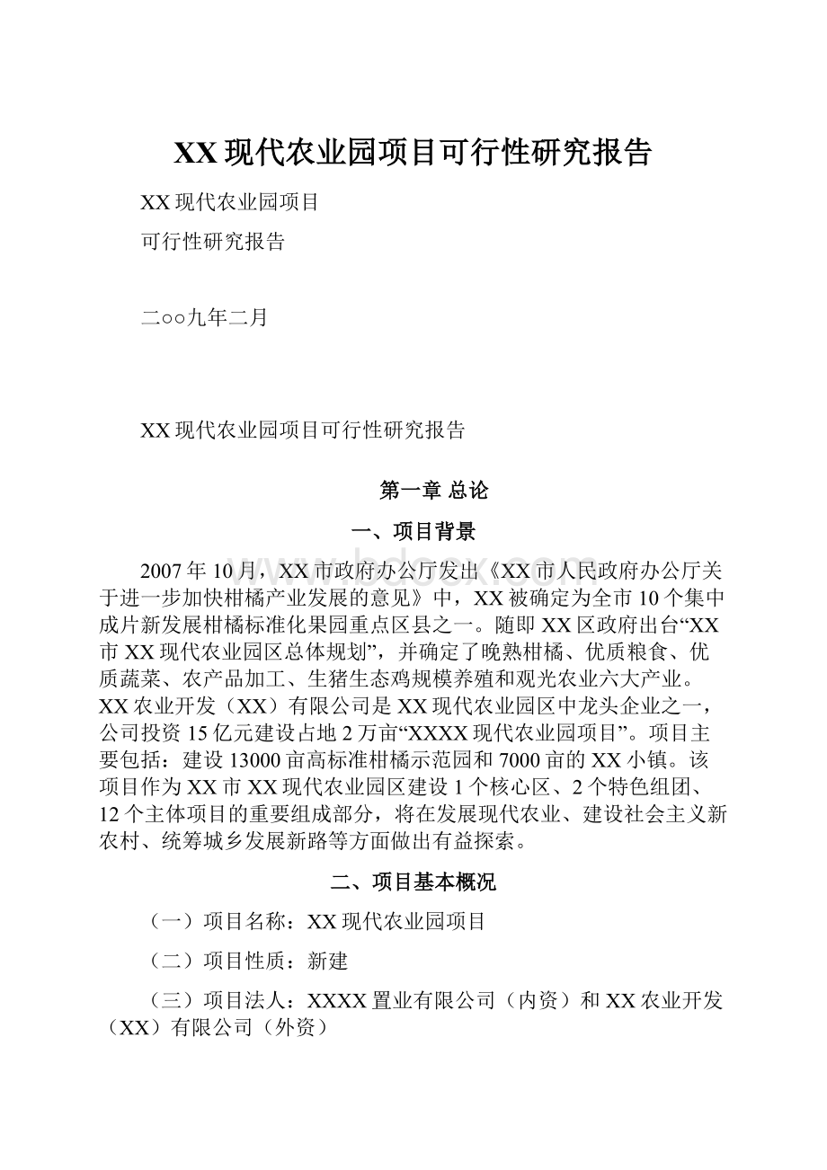 XX现代农业园项目可行性研究报告.docx