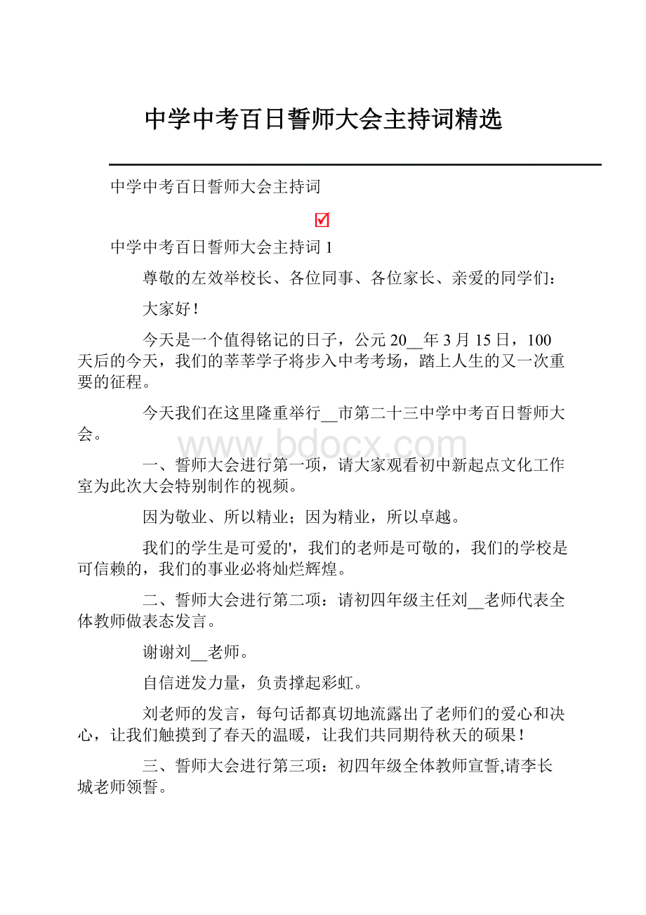 中学中考百日誓师大会主持词精选.docx_第1页