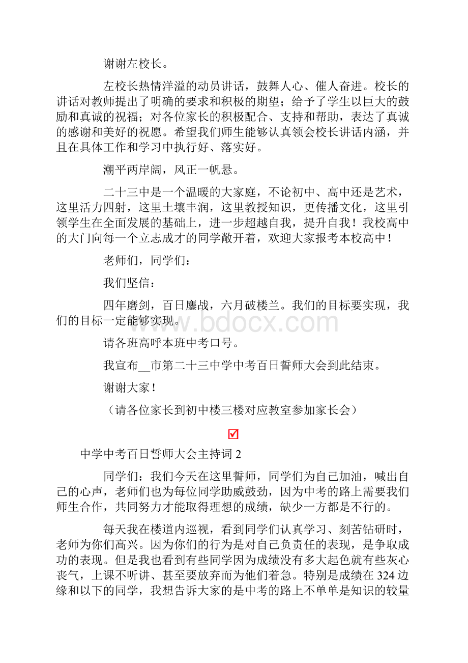 中学中考百日誓师大会主持词精选.docx_第3页