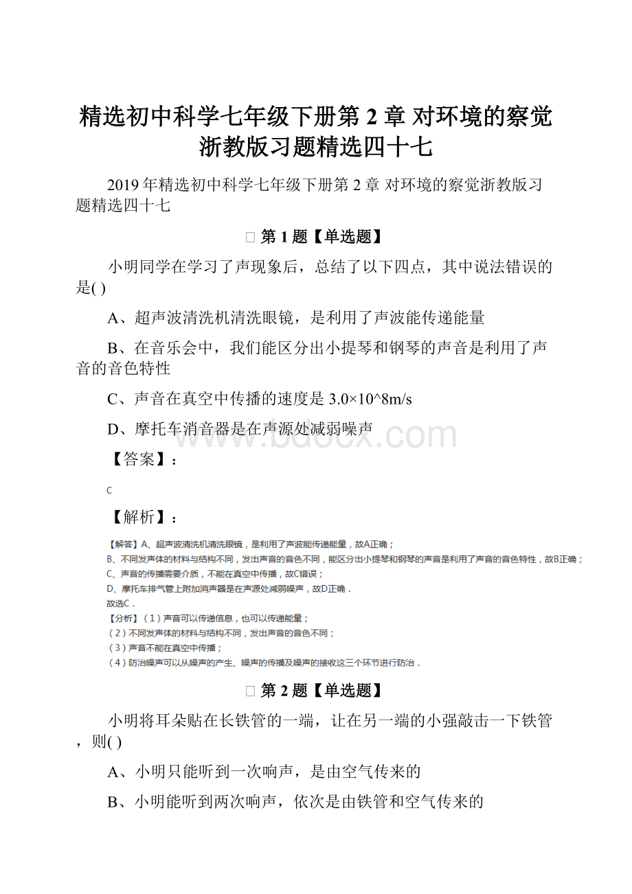 精选初中科学七年级下册第2章 对环境的察觉浙教版习题精选四十七.docx