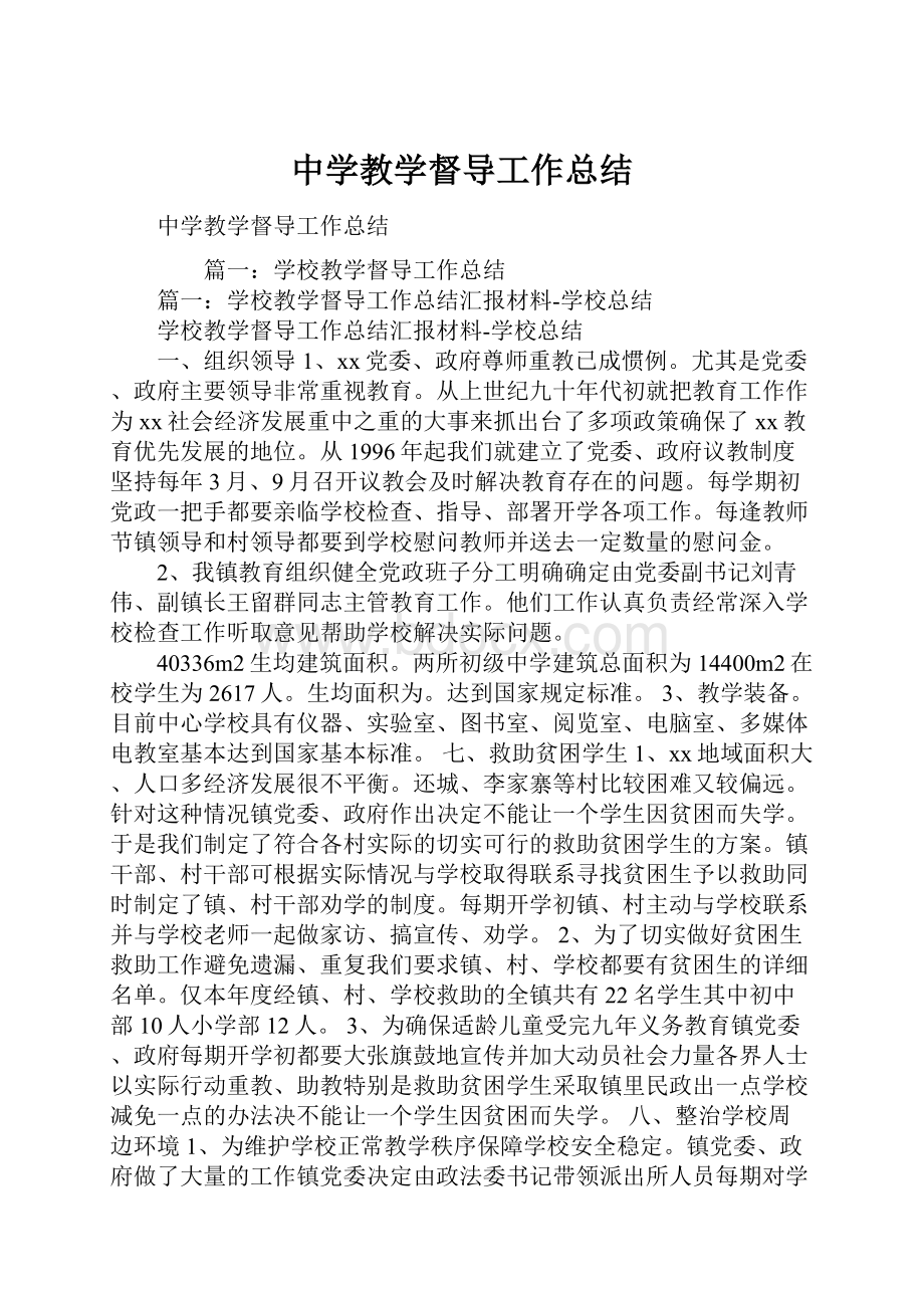 中学教学督导工作总结.docx