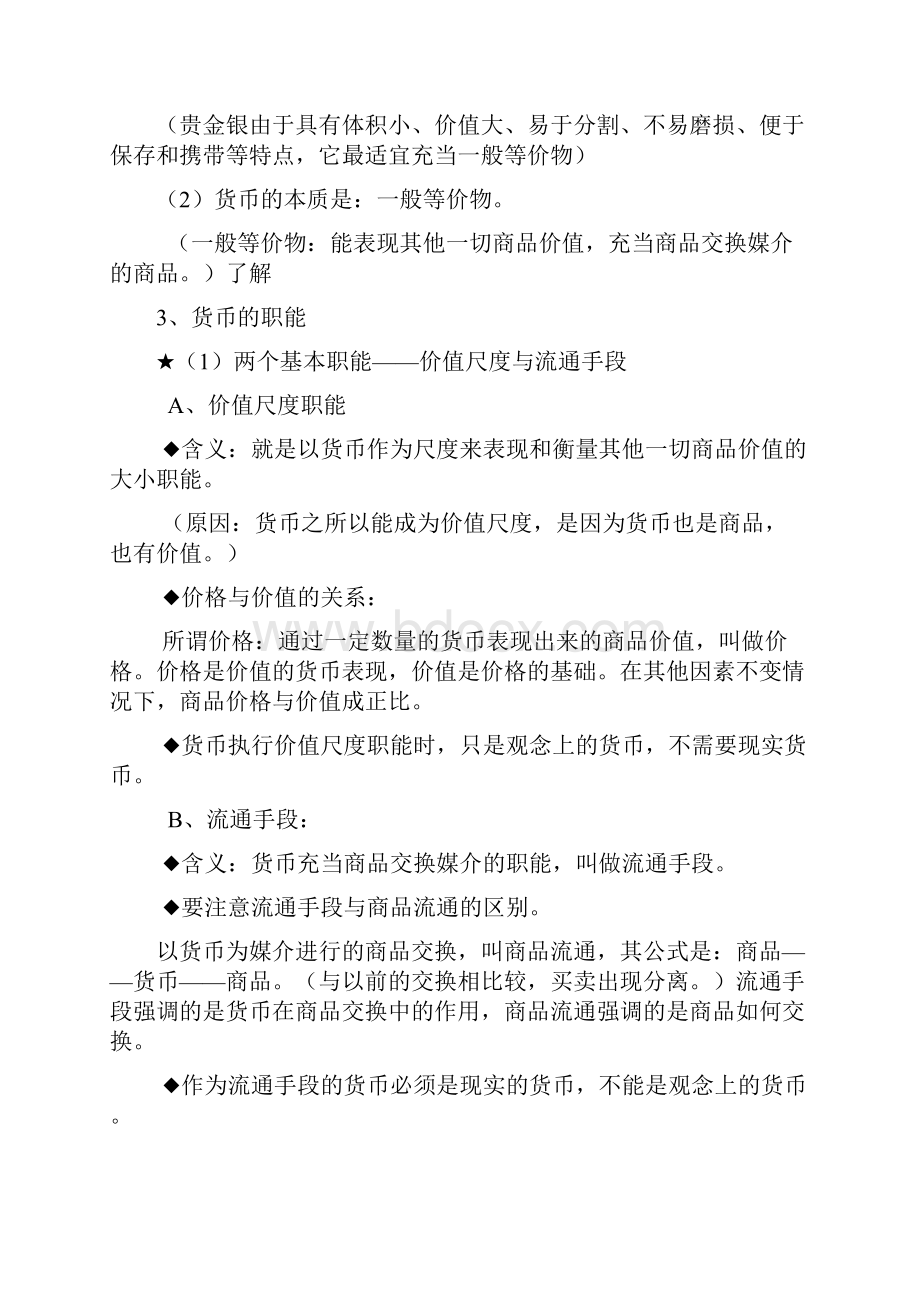 高中政治必修一经济生活全册核心知识整理汇总.docx_第2页