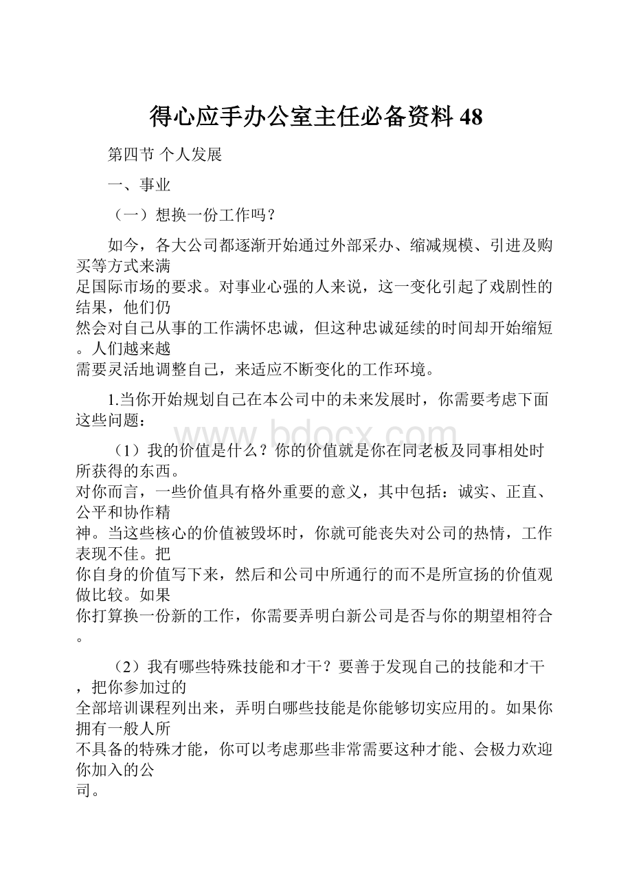 得心应手办公室主任必备资料48.docx_第1页