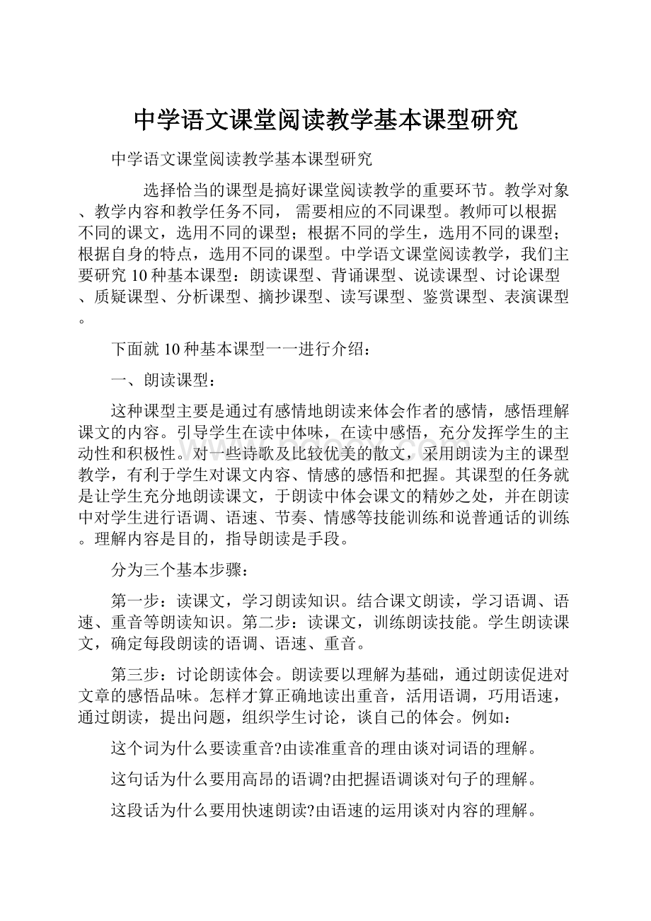 中学语文课堂阅读教学基本课型研究.docx