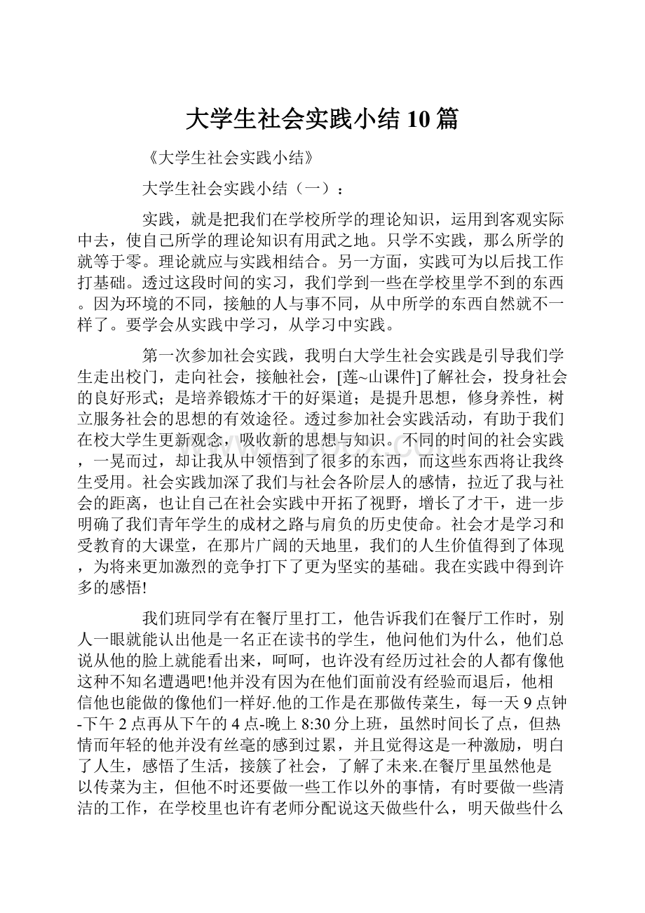 大学生社会实践小结10篇.docx_第1页