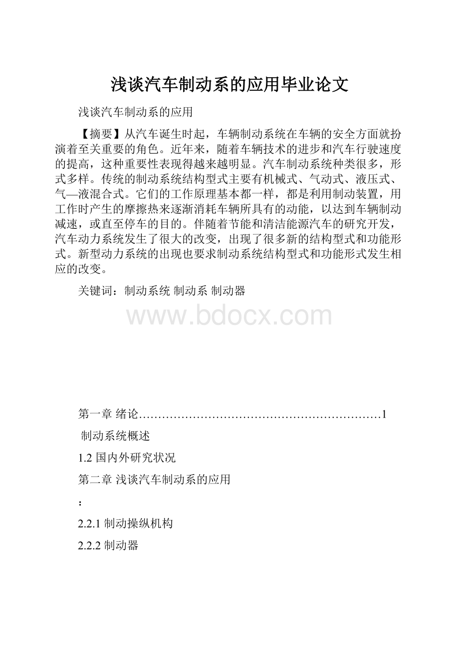 浅谈汽车制动系的应用毕业论文.docx