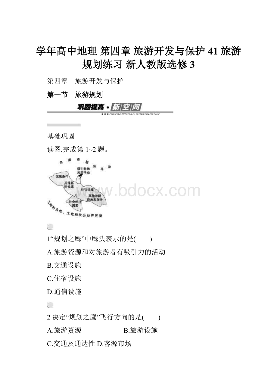 学年高中地理 第四章 旅游开发与保护 41 旅游规划练习 新人教版选修3.docx