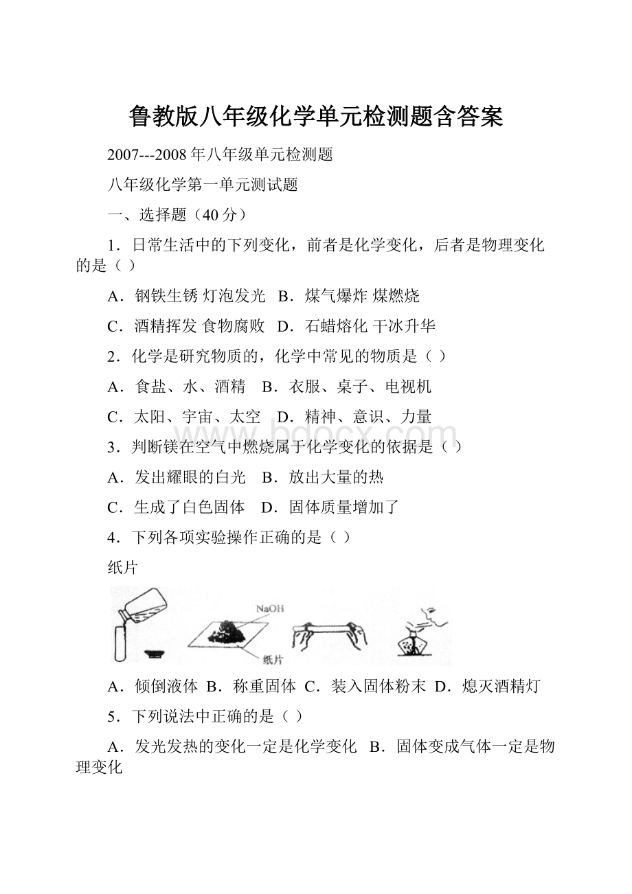 鲁教版八年级化学单元检测题含答案.docx