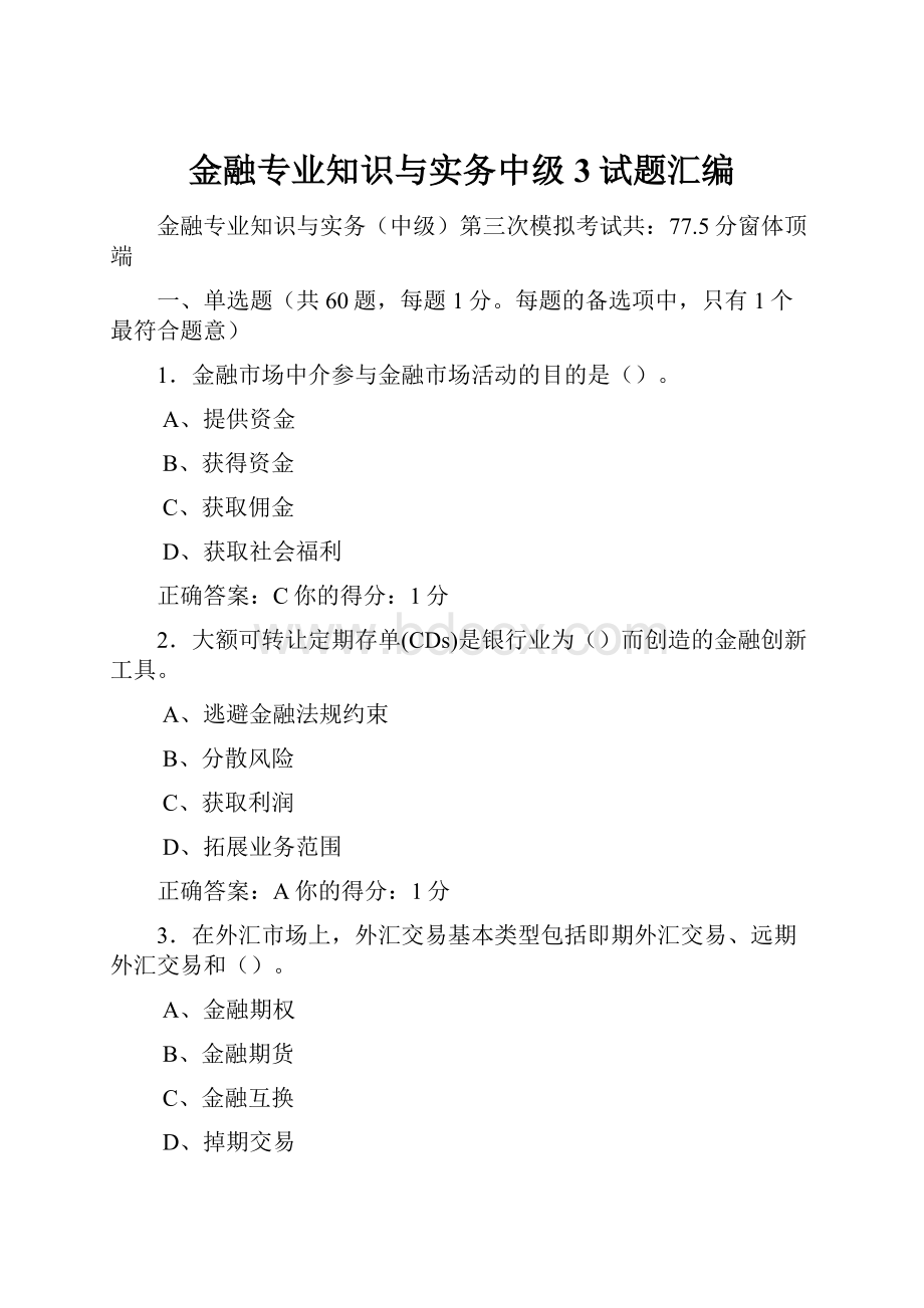 金融专业知识与实务中级3试题汇编.docx_第1页