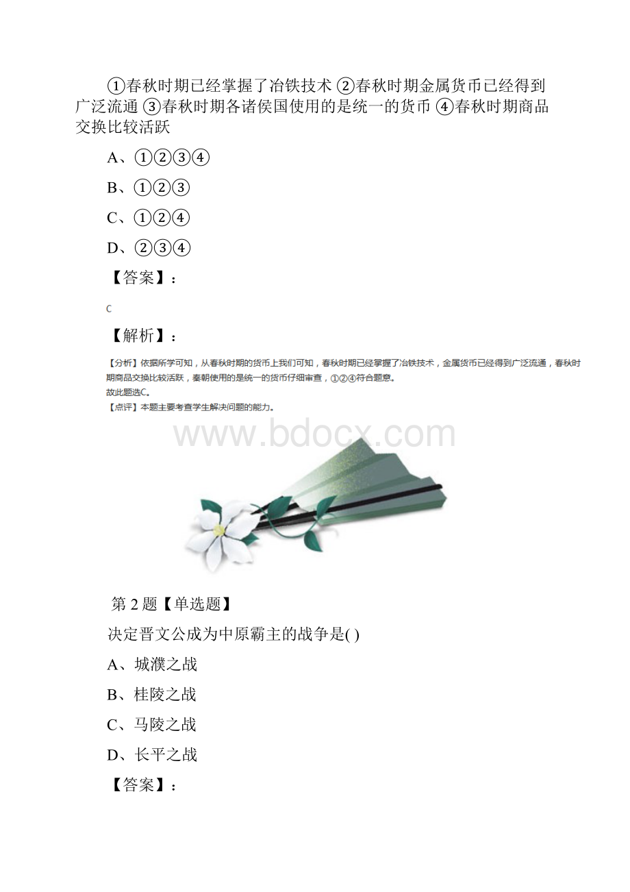 精选历史七年级上册第8课春秋战国的纷争岳麓版课后辅导练习第五十六篇.docx_第2页