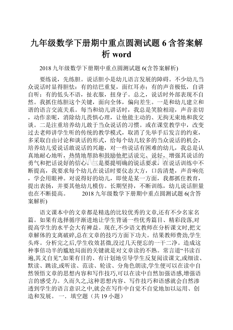 九年级数学下册期中重点圆测试题6含答案解析word.docx_第1页