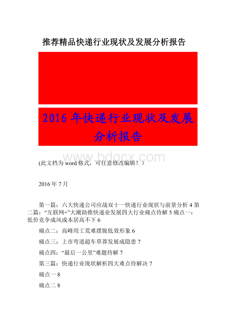 推荐精品快递行业现状及发展分析报告.docx_第1页