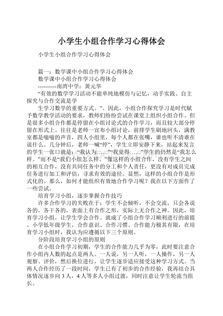 小学生小组合作学习心得体会.docx