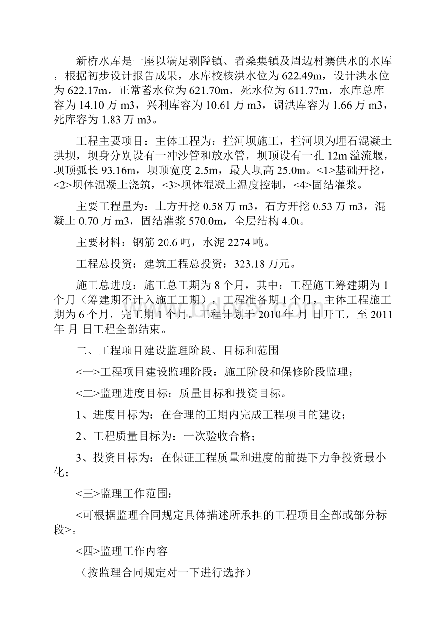 富宁县者桑新桥水库工程监理规划实施细则.docx_第2页