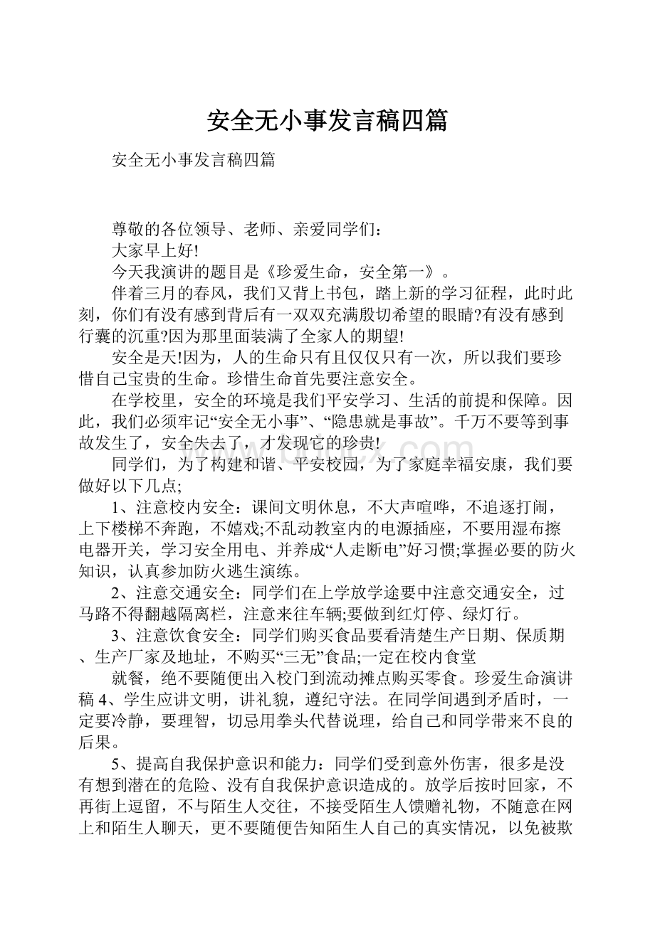 安全无小事发言稿四篇.docx_第1页