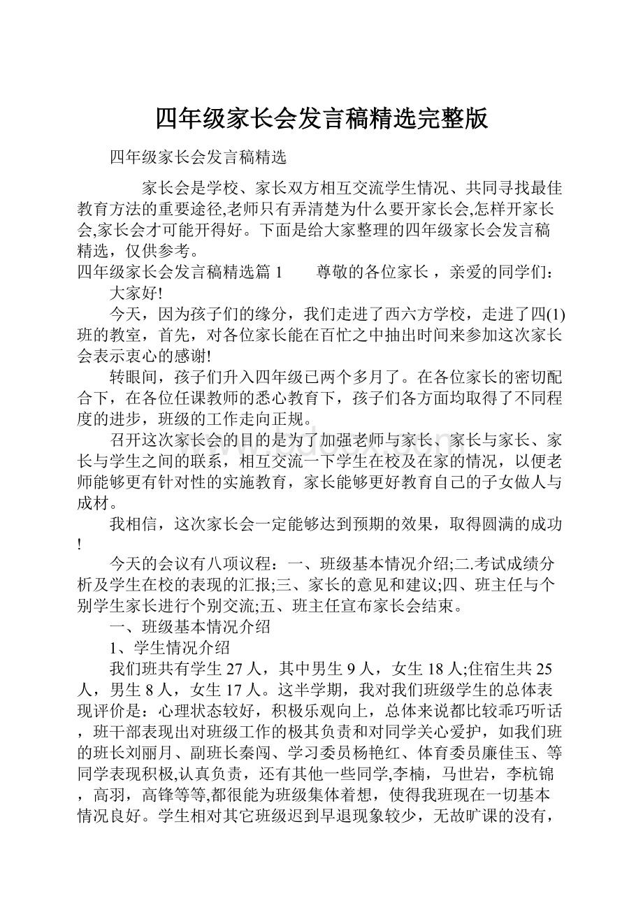 四年级家长会发言稿精选完整版.docx_第1页