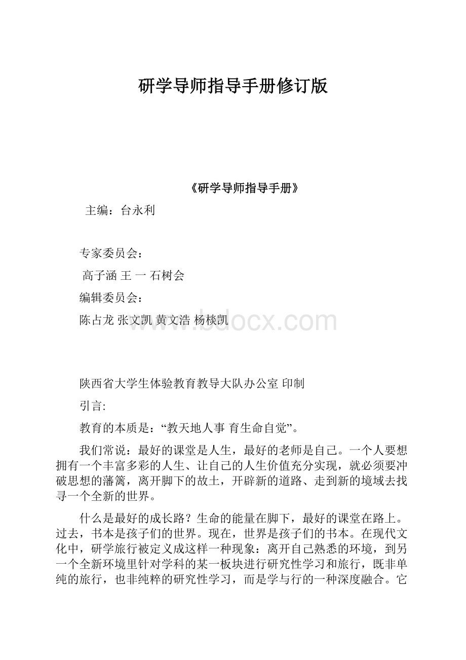 研学导师指导手册修订版.docx